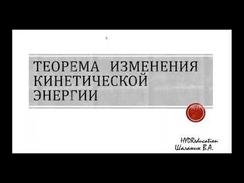 Видео: Теорема об изменении кинетической энергии жидкости