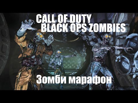 Видео: COD Black Ops Зомби . Проходим пасхалки