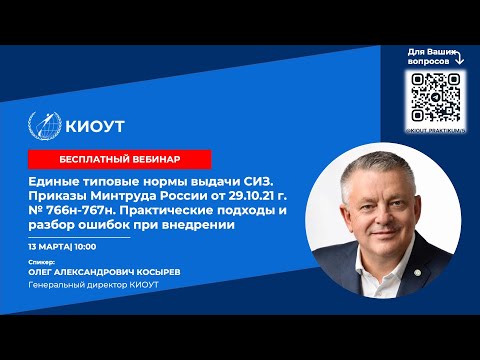 Видео: «Единые типовые нормы выдачи СИЗ. Практические подходы и разбор ошибок при внедрении»