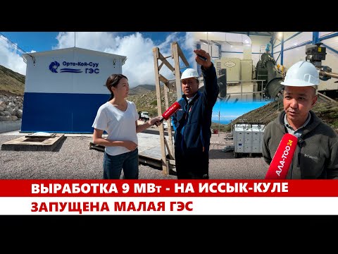 Видео: Выработка 9 МВт - на Иссык-Куле запущена малая ГЭС