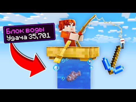 Видео: 😱Майнкрафт, но у Нас Один ВОДНЫЙ БЛОК! #2