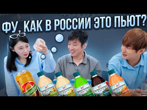 Видео: КОРЕЙЦЫ ПРОБУЮТ РУССКИЕ НАПИТКИ  что с ними нет так?  @paknikolay  #korea #korean