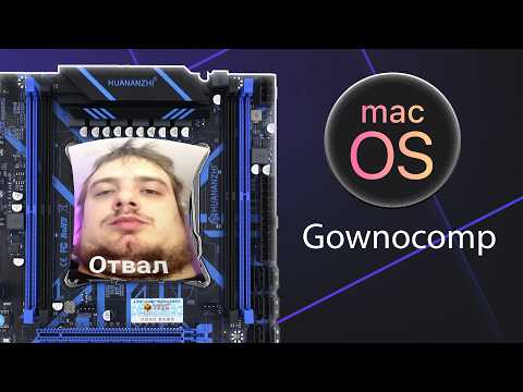 Видео: Хочешь Mac на Xeon? Забудь. Это боль.