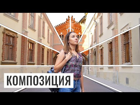 Видео: КОМПОЗИЦИЯ В ВИДЕО