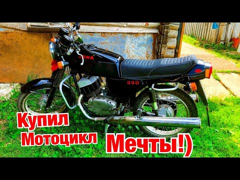 Видео: КУПИЛ МОТОЦИКЛ МЕЧТЫ! ЯВА 638 люкс/Jawa 638-634!