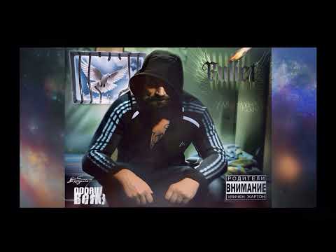 Видео: Bullet - Kриле ( R.I.P. Капро) prod. by Todorov beats