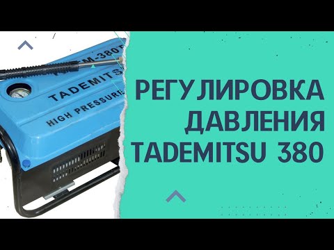 Видео: Регулировка давления Tademitsu 380 мойка высокого давления