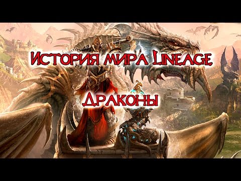 Видео: История Мира Lineage - Драконы