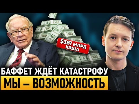 Видео: Что делать с деньгами, если даже Баффет продаёт акции
