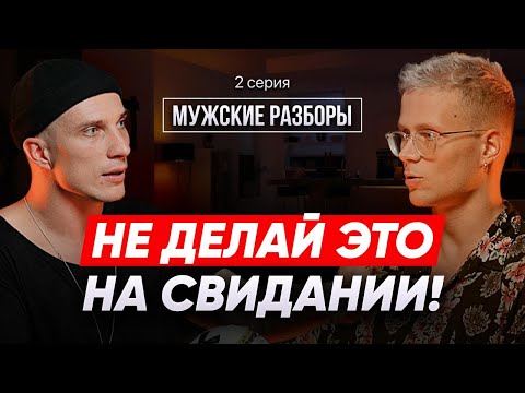 Видео: Почему девушка не пишет после ПЕРВОГО СВИДАНИЯ. Что делать славному парню?