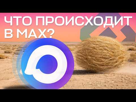 Видео: Пропаганда и открытки. Что происходит в мессенджере MAX