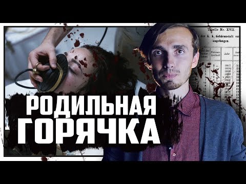 Видео: Родильная горячка - [История Медицины]