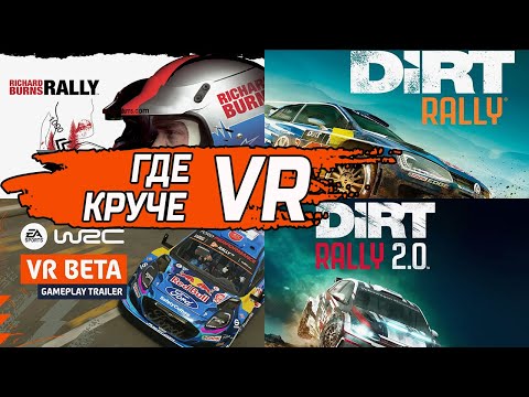 Видео: ТОП VR среди ралли - EA Sports WRC / DiRT Rally 2.0 / DiRT Rally / Richard Burns Rally