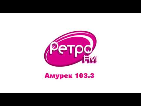 Видео: Моя версия местного эфира Ретро FM Амурск