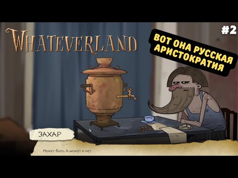 Видео: Чиним антенны и помогаем русской аристократии | Прохождение Whateverland #2 | (PC Full Game)