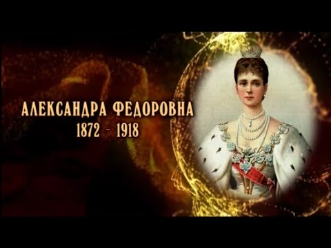 Видео: Александра Федоровна