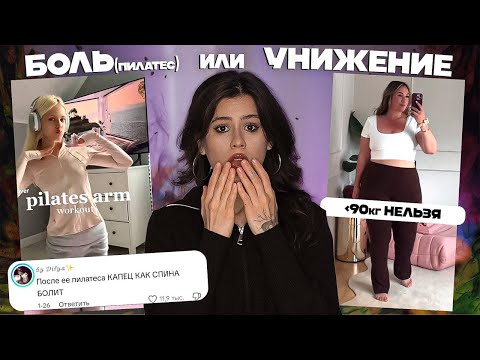 Видео: ПИЛАТЕС ЛОМАЕТ ТЕБЯ ИЗНУТРИ: О ЧЕМ МОЛЧИТ ИНДУСТРИЯ 🧘🏻‍♀️🤡