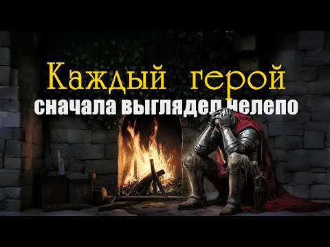 Видео: Те, кто боится неловкости, редко переживают триумф...
