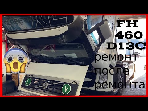 Видео: ВОЛЬВО FH 460 D13C разбор после ремонта!