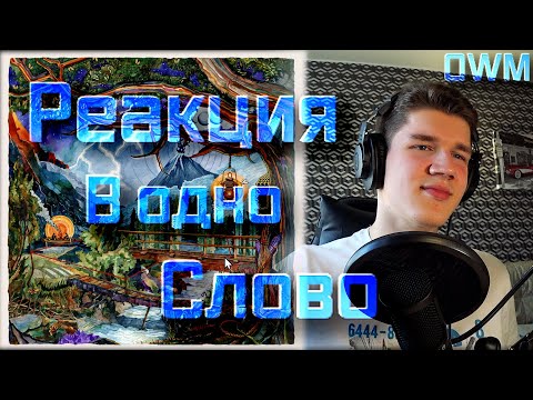 Видео: РЕАКЦИЯ НА ТРЕК НЕ ЖАЛЕЯ - Miyagi & Andy Panda!!!