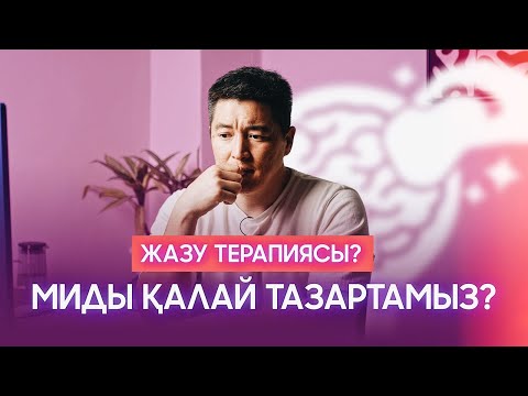 Видео: Азамат СКАКОВ: Жазудың миымызға әсері #азаматскаков #подкаст