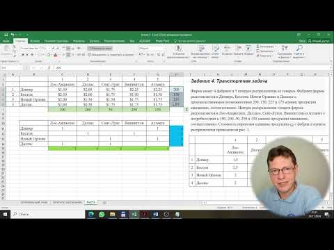 Видео: Excel поиск решения транспортная задача