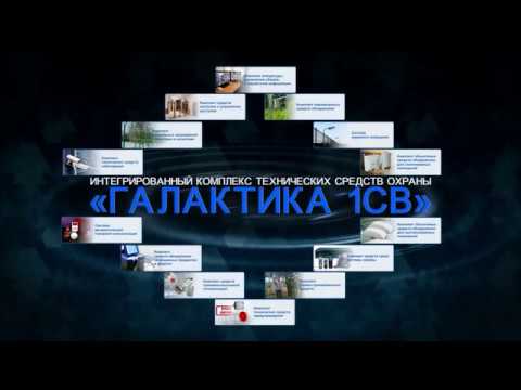 Видео: КТСО "Галактика 1СВ"