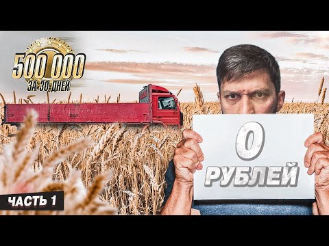 Видео: Полмиллиона за 30 дней. Часть 1.