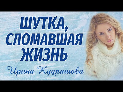 Видео: ШУТКА, СЛОМАВШАЯ ЖИЗНЬ. Новый аудиорассказ. Ирина Кудряшова.