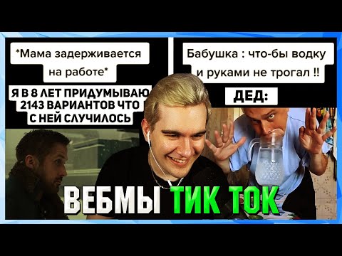 Видео: БРАТИШКИН СМОТРИТ ВЕБМЫ ТИК ТОК (14 часть)