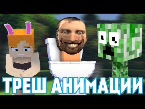 Видео: ТРЕШОВЫЕ АНИМАЦИИ ПО МАЙНКРАФТУ