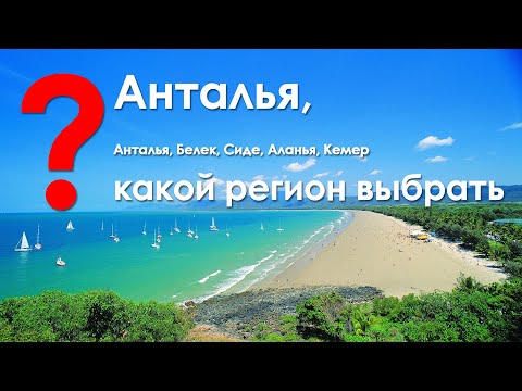 Видео: Турция. Анталья. Белек. Сиде. Аланья. Кемер. Что выбрать?