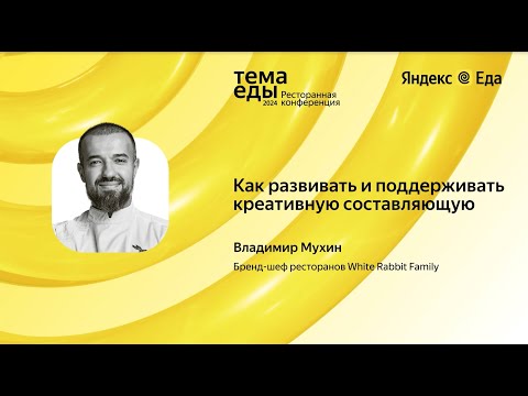 Видео: Как развивать и поддерживать креативную составляющую // Тема Еды