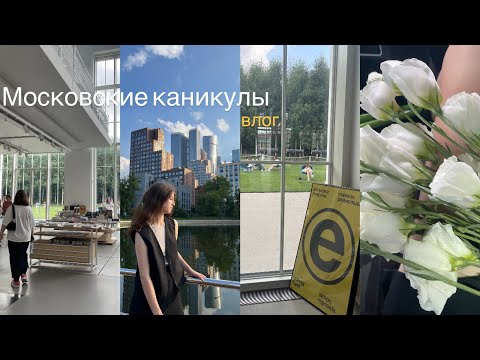 Видео: влог | московские каникулы