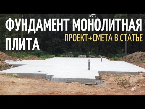 Видео: Полный процесс строительства фундамента монолитная плита 196м2 // Благоустройство.рф