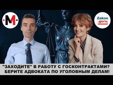 Видео: "Заходите" в работу с госконтрактами? Берите адвоката по уголовным делам!