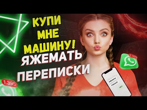 Видео: Переписки - Купи мне машину! (Сборник)