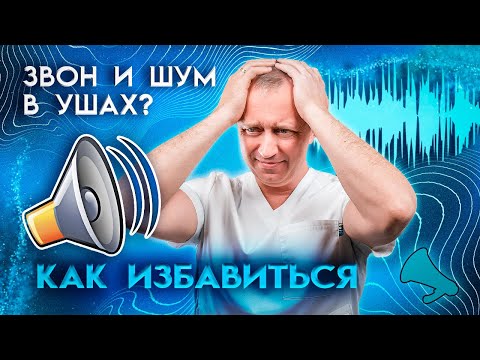 Видео: Шум и звон в ушах!  Как просто и быстро избавиться от шума?!
