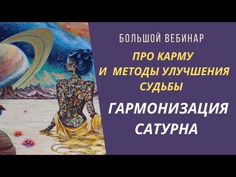 Видео: Гармонизация Сатурна | Про карму и методы нейтрализации жизненных трудностей