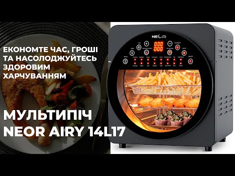 Видео: Хочете готувати смачно, швидко та корисно? Мультипіч NEOR AIRY PRO 14L17 CH