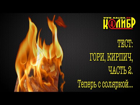 Видео: Гори кирпич 2. Пробуем кирпич с соляркой.