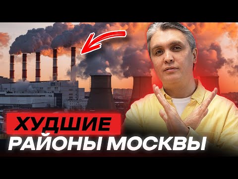 Видео: ХУДШИЕ РАЙОНЫ МОСКВЫ по мнению москвичей. Что с ними?