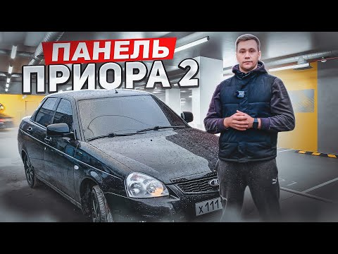 Видео: Панель ПРИОРА 2 на ПРИОРУ 1. Установка с нюансами. Шумоизоляция.