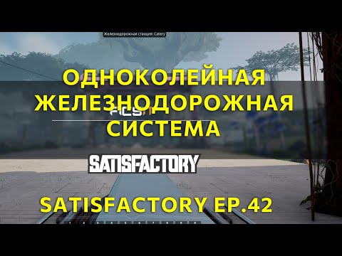 Видео: Одноколейная железнодорожная система. Satisfactory Ep.42