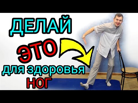 Видео: Секрет ЗДОРОВЬЯ НОГ / Артроз испугается и убежит! Варикоза не будет НИКОГДА