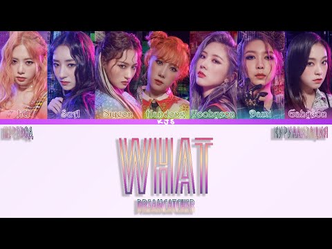 Видео: DREAMCATCHER - WHAT [ПЕРЕВОД/КИРИЛЛИЗАЦИЯ/COLOR CODED LYRICS]