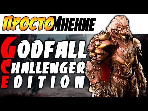 Видео: КАК МОЖНО ИСПОРТИТЬ СЛЭШЕР?! - [ПростоМнение] - Godfall: Challenger Edition ►