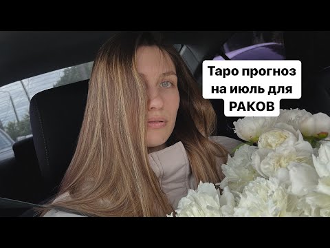 Видео: Таро прогноз на июль для РАКОВ