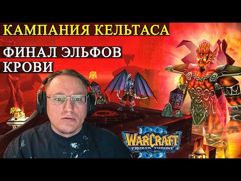Видео: ФИНАЛ ЭЛЬФОВ КРОВИ | WARCRAFT 3 "FROZEN THRONE"