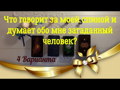 Видео: Что говорит за моей спиной и думает обо мне загаданный человек?  4 варианта